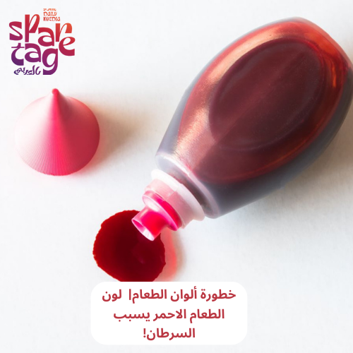 خطورة ألوان الطعام لون الطعام الاحمر يسبب السرطان!