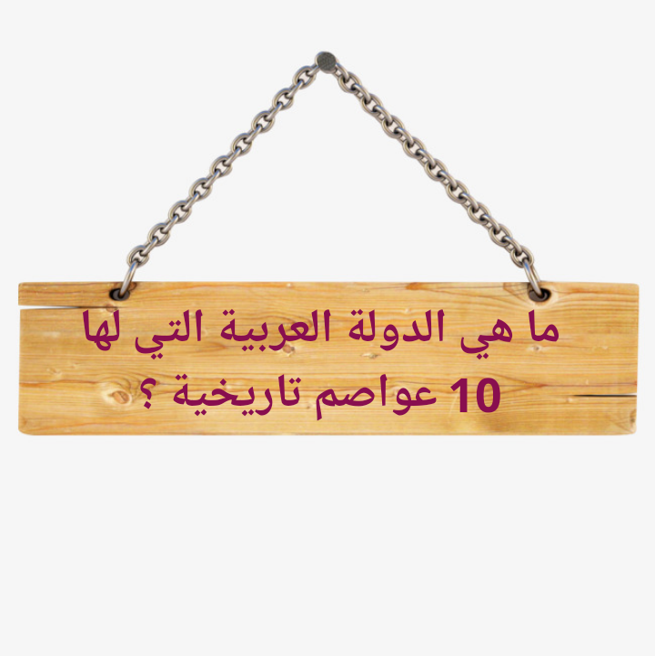 دولة لها 10 عواصم تاريخية