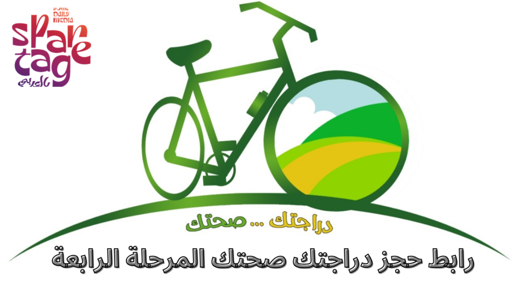 مبادرة دراجتك صحتك 