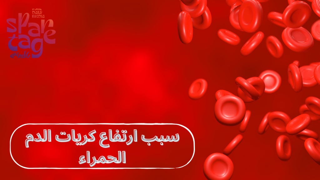 سبب ارتفاع كريات الدم الحمراء