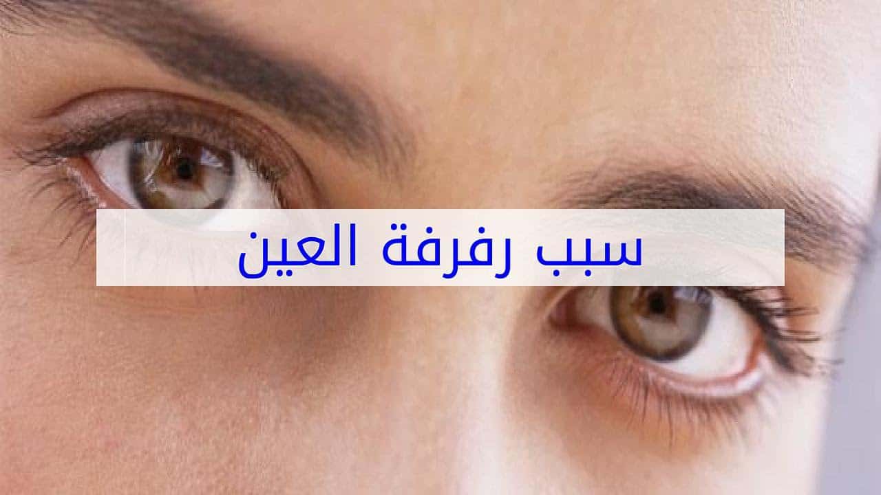 سبب رفة العين اليمنى