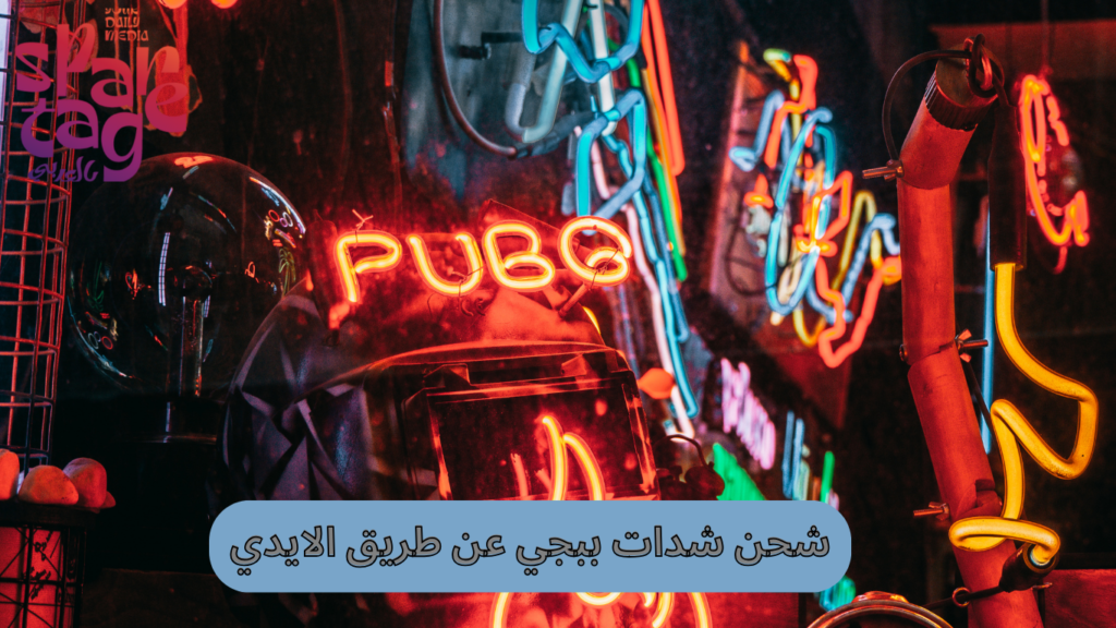 كيف شحن شدات ببجي