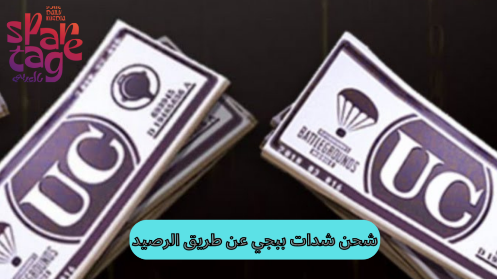 شحن شدات ببجي عن طريق الرصيد