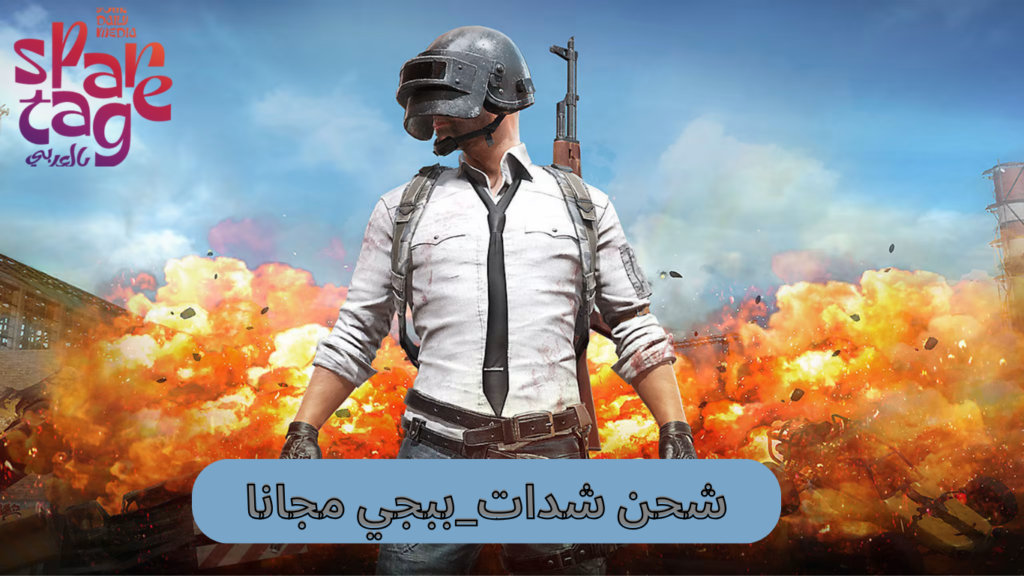 كيف شحن شدات ببجي