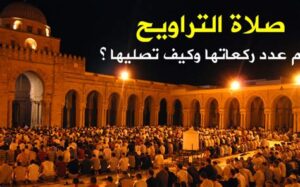 صلاة التراويح