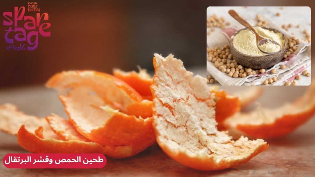 طحين الحمص وقشر البرتقال