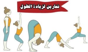 طرق زيادة الطول