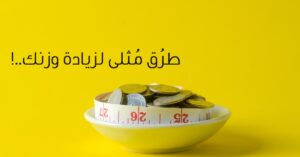 طرق زيادة الوزن