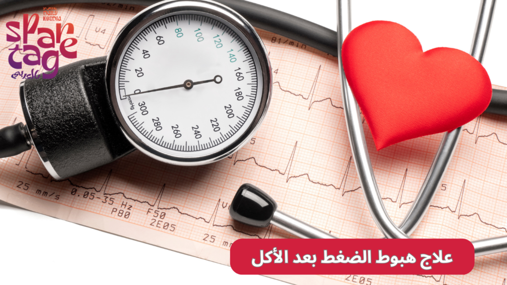 علاج هبوط الضغط بعد الأكل