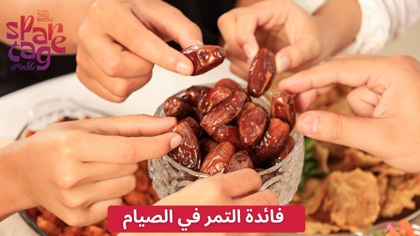 فائدة التمر في الصيام