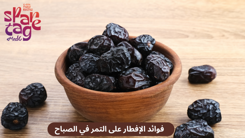 فائدة التمر في الصيام