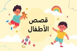 قصص أطفال قبل النوم