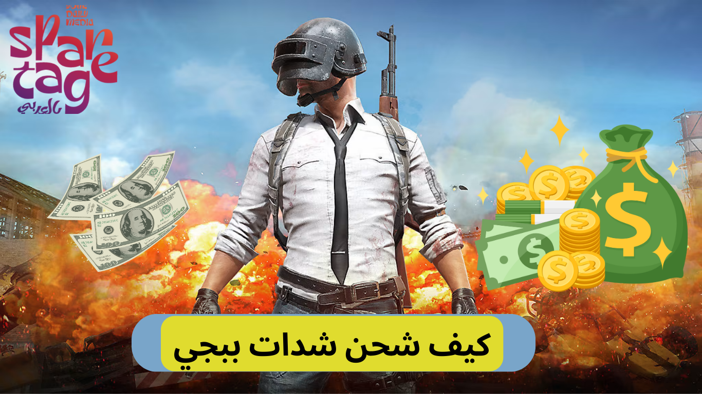 كيف شحن شدات ببجي