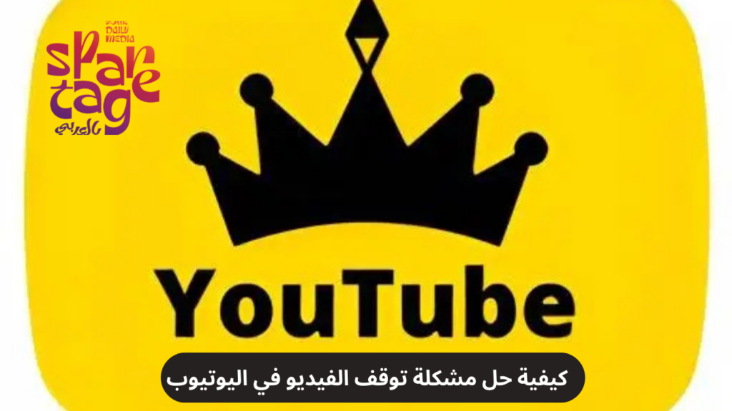 مشكلة يوتيوب الذهبي