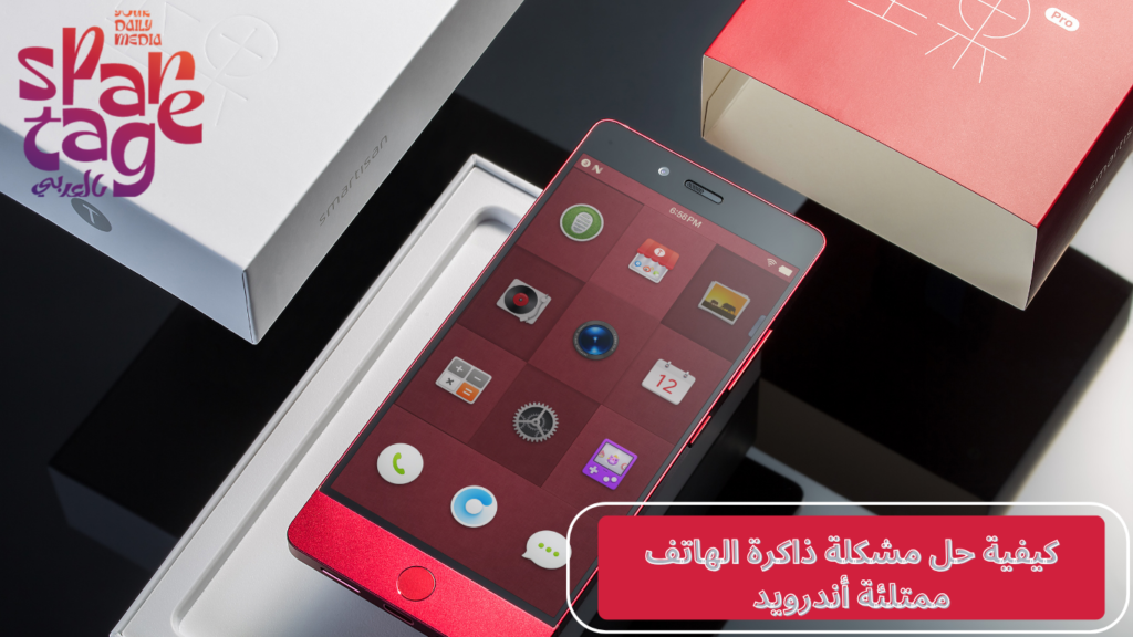  مشكلة ذاكرة الهاتف ممتلئة أندرويد