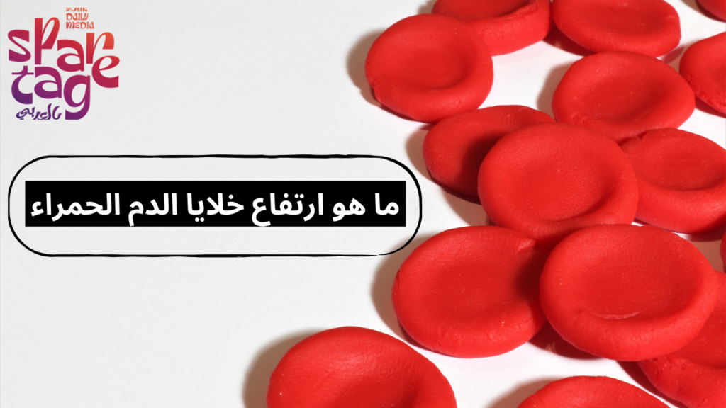  ارتفاع خلايا الدم الحمراء