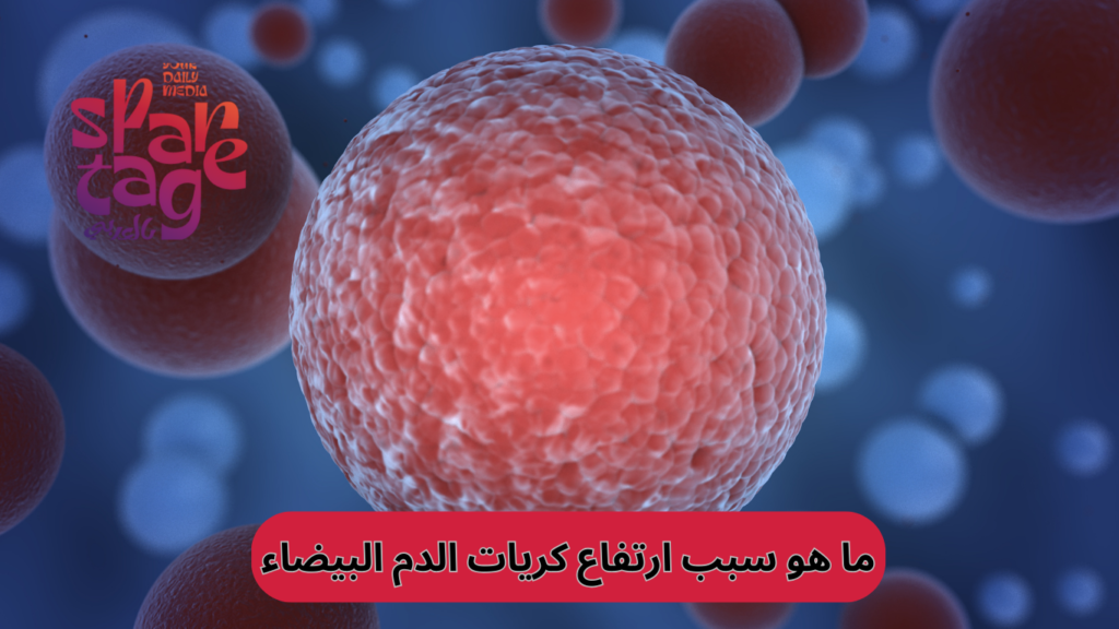 ارتفاع كريات الدم البيضاء