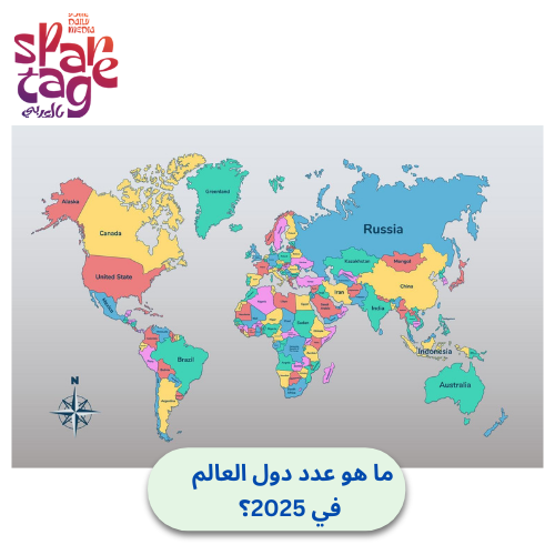 ما هو عدد دول العالم في 2025؟