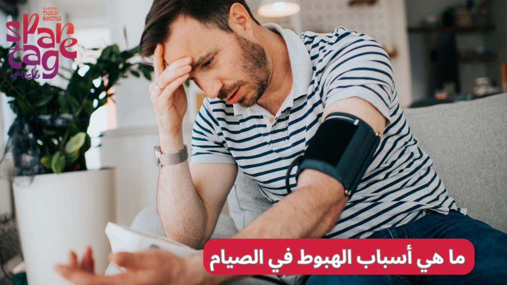 أسباب الهبوط في الصيام