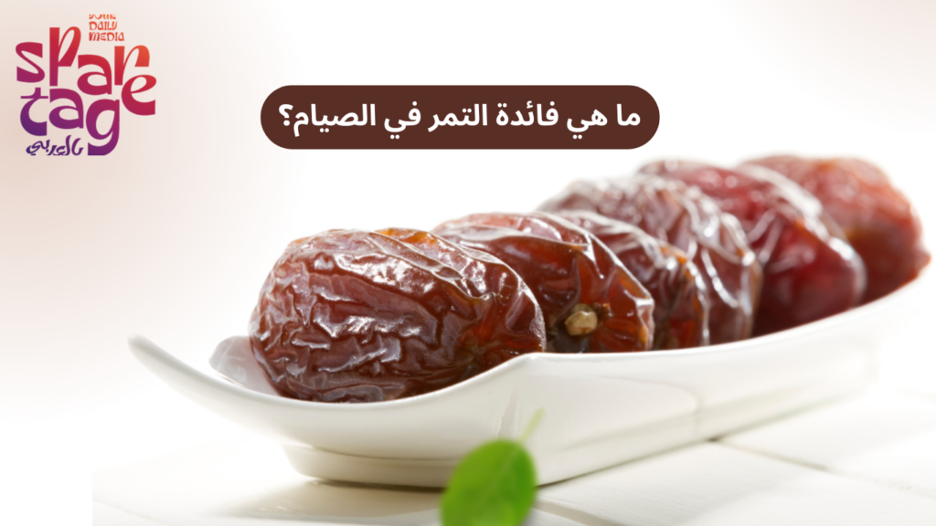 فائدة التمر في الصيام
