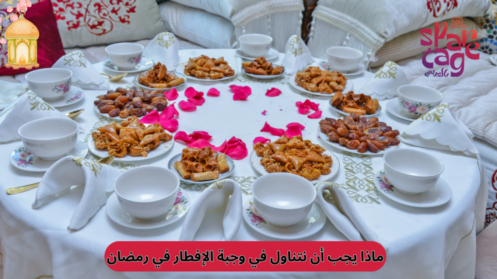 ماذا يجب أن نتناول في وجبة الإفطار في رمضان؟
