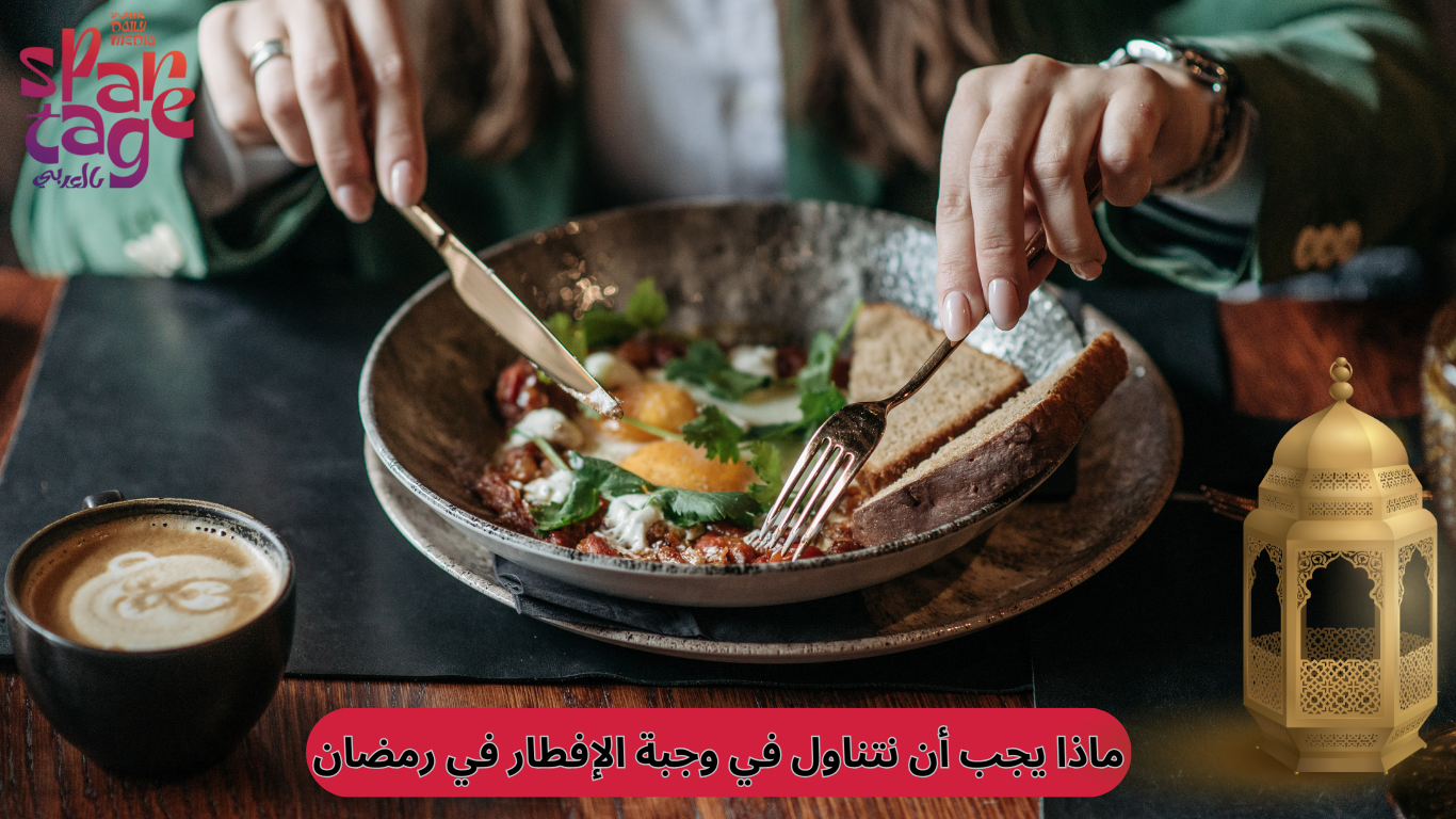 ماذا يجب أن نتناول في وجبة الإفطار في رمضان