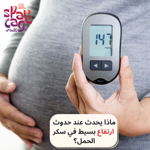 ماذا يحدث عند حدوث ارتفاع بسيط في سكر الحمل؟