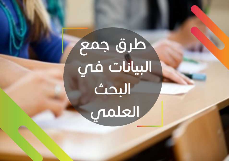 طرق جمع البيانات في البحث العلمي