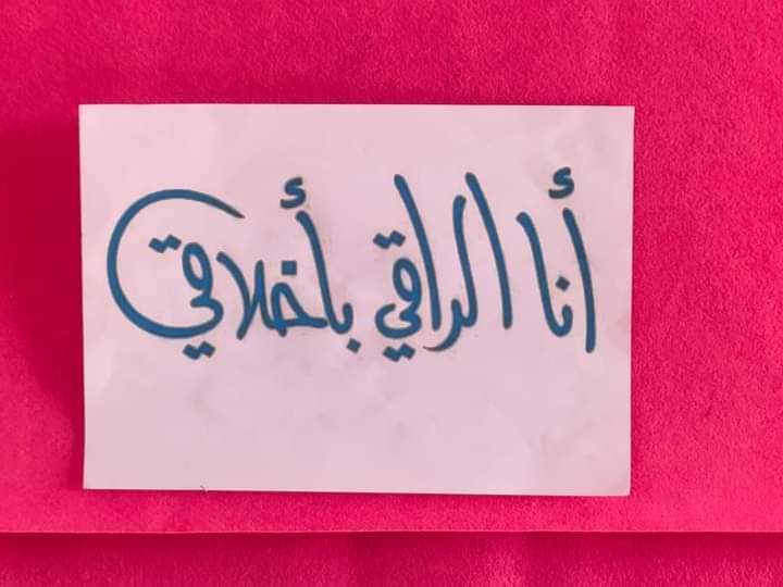 مبادرة أنا الراقي بأخلاقي