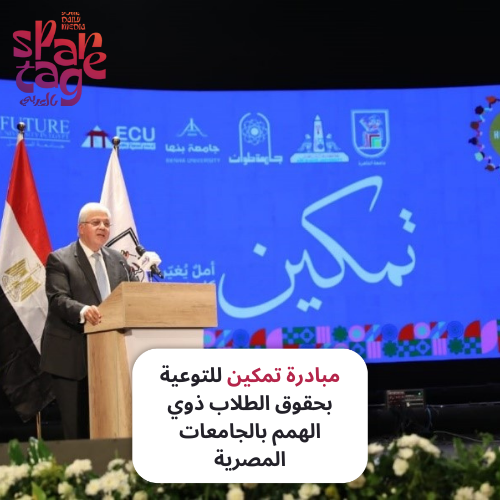 مبادرة تمكين للتوعية بحقوق الطلاب ذوي الهمم بالجامعات المصرية