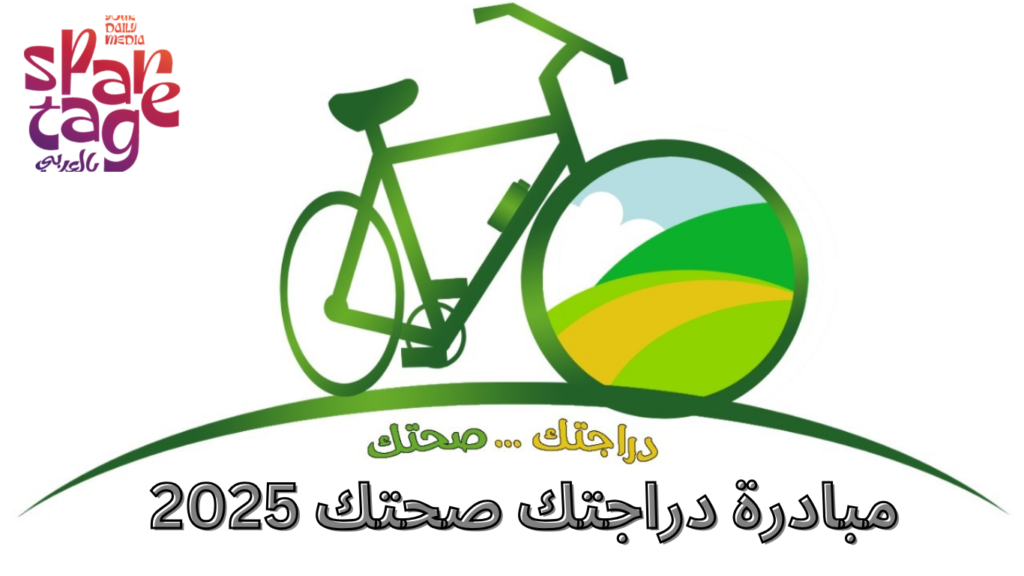 مبادرة دراجتك صحتك 