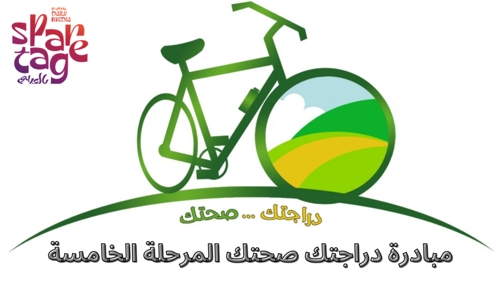 مبادرة دراجتك صحتك 