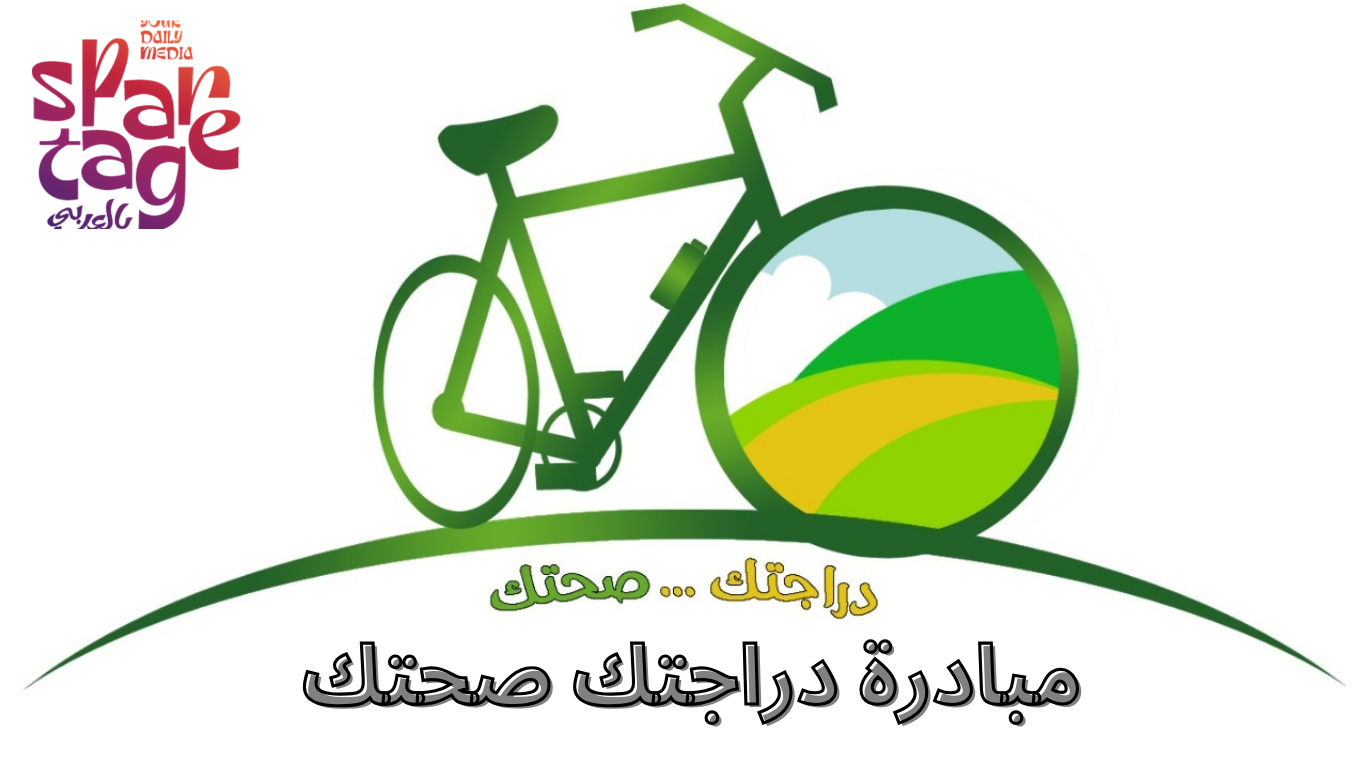مبادرة دراجتك صحتك