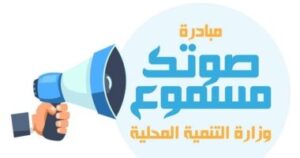 مبادرة صوتك مسموع