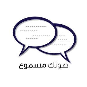 مبادرة صوتك مسموع
