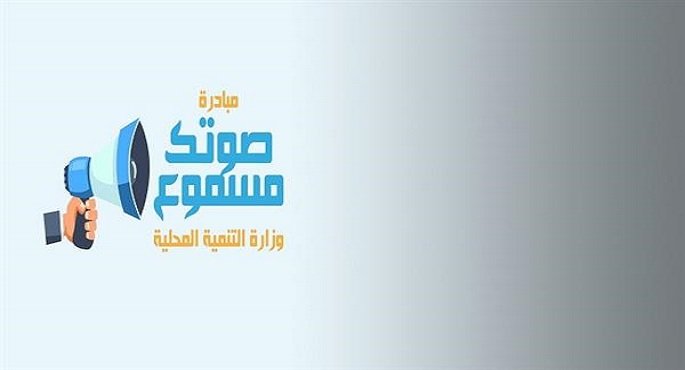 مبادرة صوتك مسموع