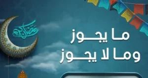 مبطلات الصيام