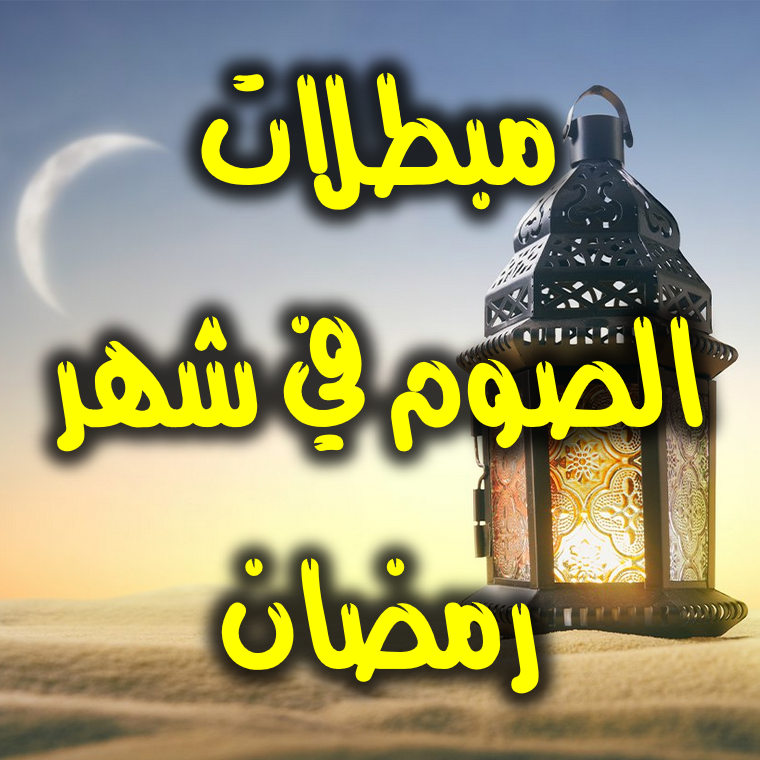 مبطلات الصيام