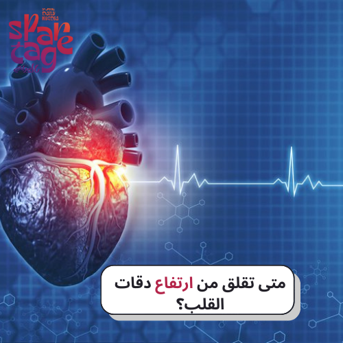 متى تقلق من ارتفاع دقات القلب؟