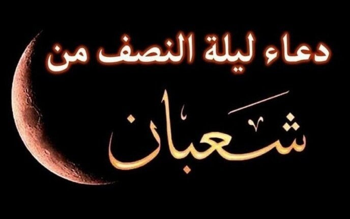 متى ليلة النصف من شعبان 2025