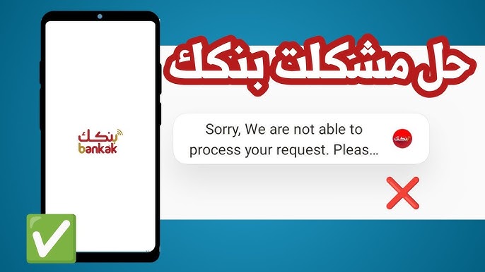 مشكلة تطبيق بنكك