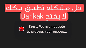 مشكلة تطبيق بنكك
