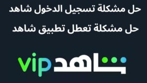 مشكلة شاهد عذرا حدث خطأ 3020