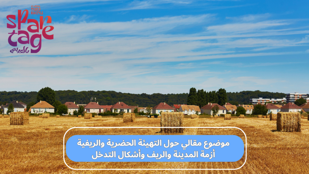 عوامل أزمة الريف المغربي