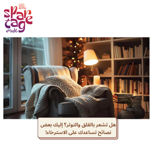 هل تشعر بالقلق والتوتر؟ إليك بعض نصائح تساعدك على الاسترخاء!