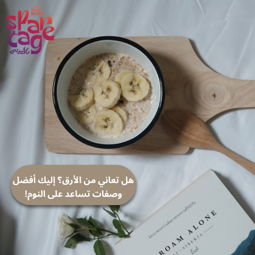 هل تعاني من الأرق؟ إليك أفضل وصفات تساعد على النوم!