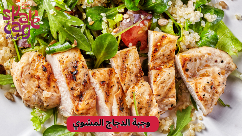 وجبة الدجاج المشوي