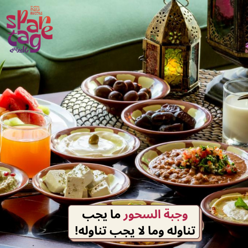 وجبة السحور ما يجب تناوله وما لا يجب تناوله!