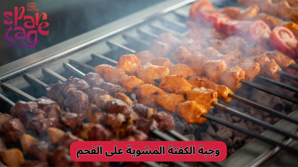 وجبة الكفتة المشوية على الفحم
