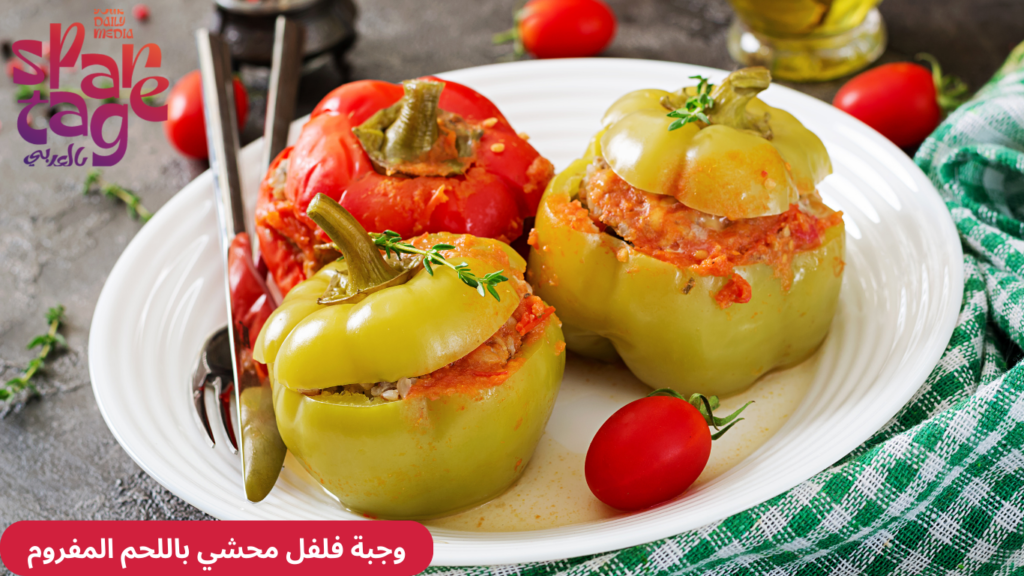 وجبة فلفل محشي باللحم المفروم
